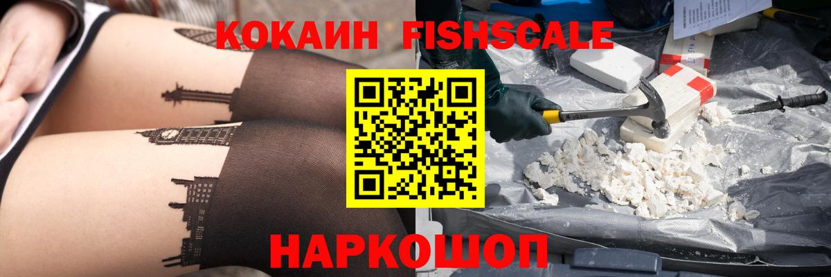 Cocaine Fish Scale  Вход с VPN  Кокаин  Cocaine 98%  Прокопьевск 