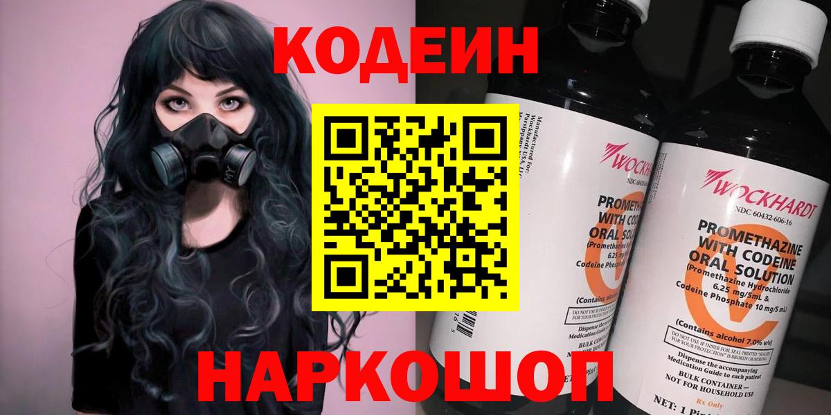 Codein напиток Lean (лин) Прокопьевск